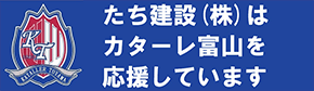カターレ富山を応援しています