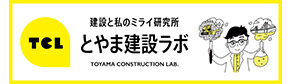 とやま建設ラボ